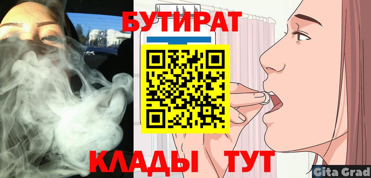 БУТИРАТ Butirat Черкесск