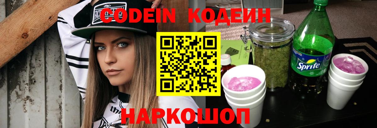 Кодеиновый сироп Lean Purple Drank  Вход с VPN  Черкесск 